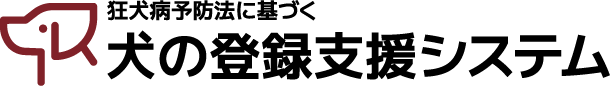 狂犬病予防法に基づく犬の登録支援システム